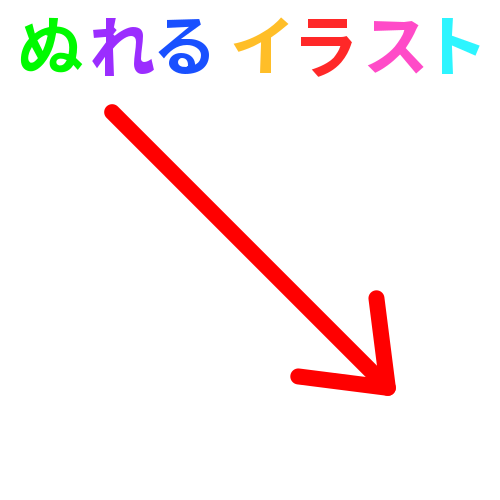 赤 右下 太16 線の矢印 長めの無料イラスト素材 塗れる Nureyon