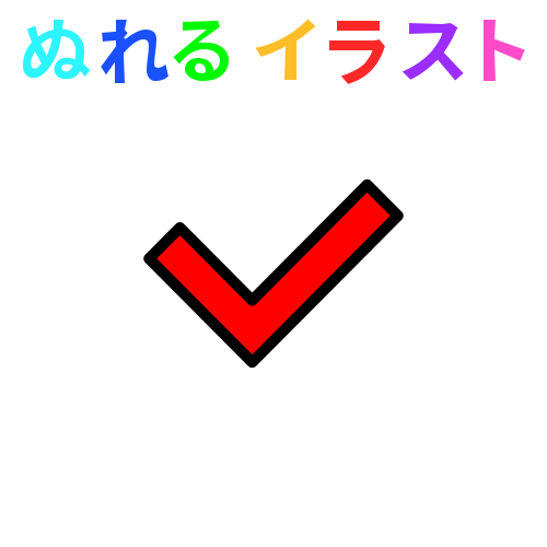 色塗りできるチェックマーク レ点 端丸 のフリーイラスト ぬれるイラスト Nureyon