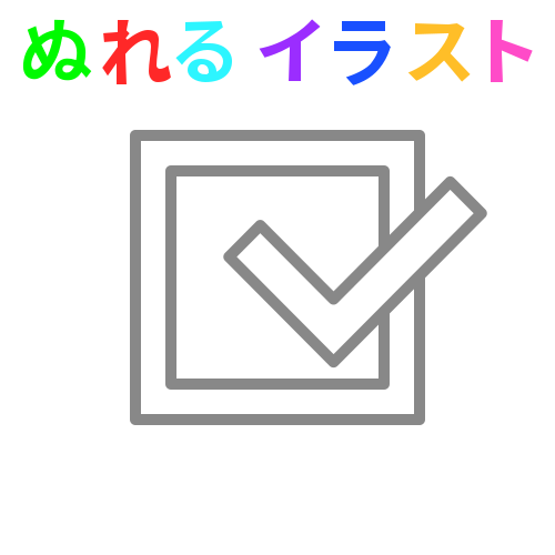 チェックボックスに関するフリーイラスト素材 Nureyon