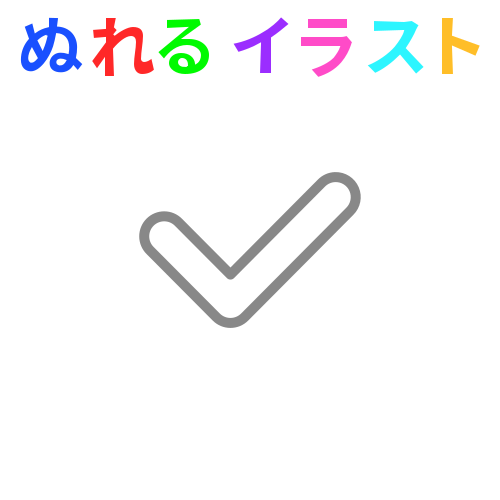 レ点 チェックマーク 端丸 の無料イラスト素材 塗れる Nureyon