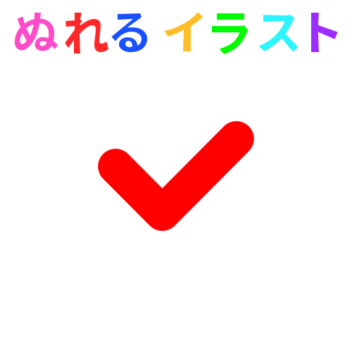 赤紫 灰色線 端丸のレ点 チェックマークの無料イラスト素材 塗れる