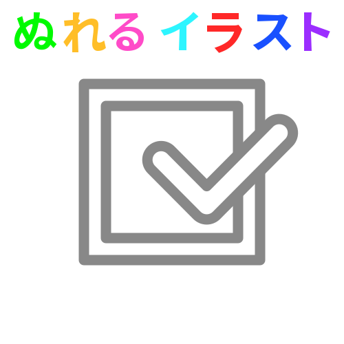 Check Mark 2 に関するフリーイラスト素材 Nureyon