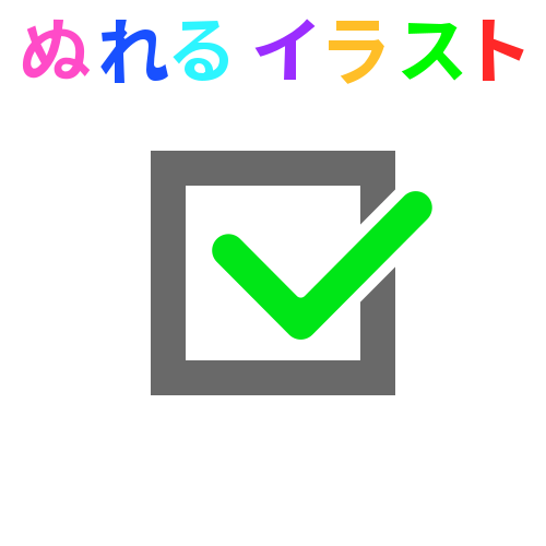 色塗りできるチェックマーク レ点 端丸 のフリーイラスト ぬれるイラスト Nureyon