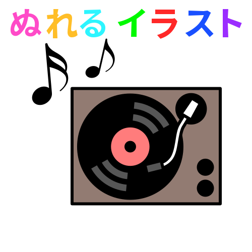 色塗りできるレコードプレーヤー 再生中 のフリーイラスト ぬれるイラスト Nureyon