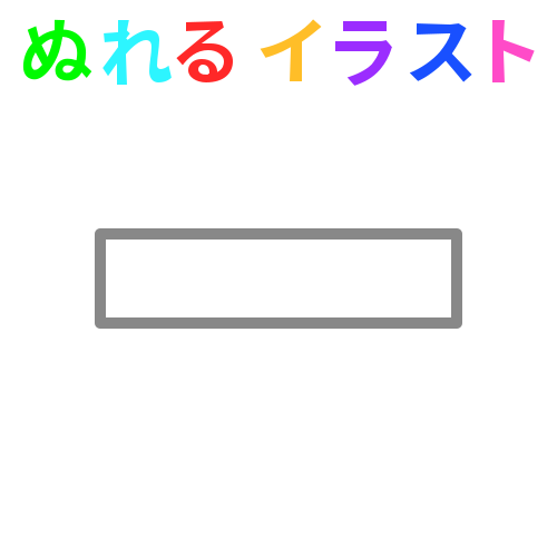 新しいコレクション 長方形 イラスト