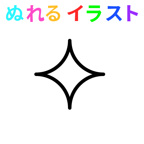 色塗りできるキラキラ ピカピカ キラリマーク 白黒 のイラスト ぬれよん ぬれるフリーイラスト