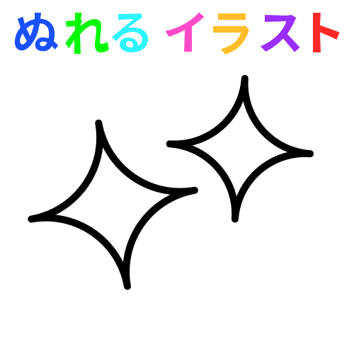 色塗りできるキラキラ ピカピカ キラリマークのフリーイラスト ぬれるイラスト Nureyon