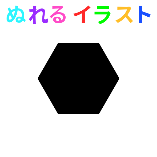 色塗りできる六角形 正六角形のフリーイラスト ぬれるイラスト Nureyon