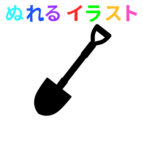 シャベルに関するフリーイラスト素材 Nureyon