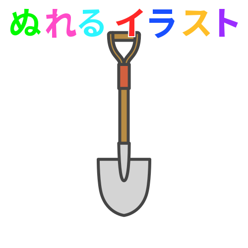 色塗りできるスコップのイラスト ぬれよん ぬれるフリーイラスト