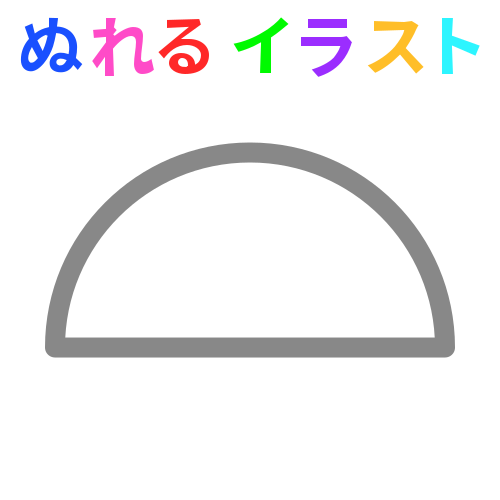 非透過の半円の無料イラスト素材 塗れる Nureyon