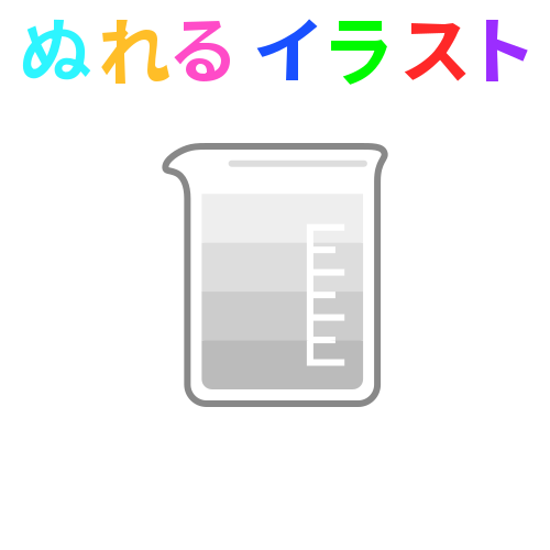 ビーカーの無料イラスト素材 塗れる Nureyon