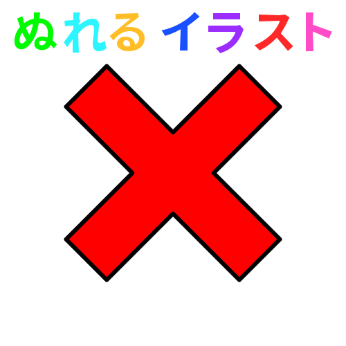 最も好ましい バツ フリー素材 無料イラスト素材画像