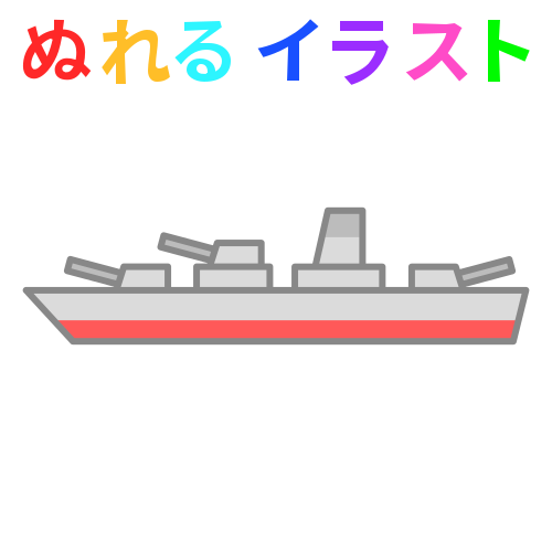 戦艦 軍艦 真横 の無料イラスト素材 塗れる Nureyon