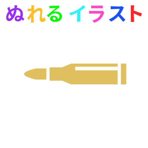 銃弾 金色 のフリーイラスト ぬれるイラスト Nureyon