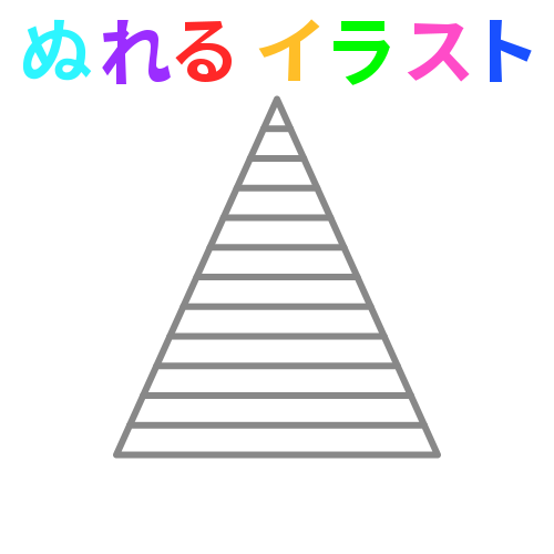 色塗りできるヒエラルキー ピラミッド階層 12階層 のイラスト ぬれよん ぬれるフリーイラスト