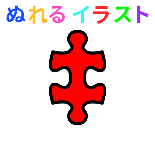 パズル ピース イラスト 無料