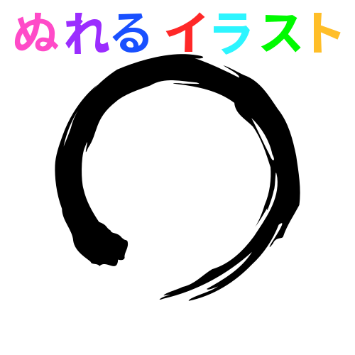 色塗りできる筆丸 透過 のフリーイラスト ぬれるイラスト Nureyon