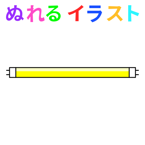 直管蛍光灯 黄色 のフリーイラスト ぬれるイラスト Nureyon